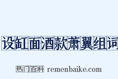 设缸面酒款萧翼组词是什么意思的图片